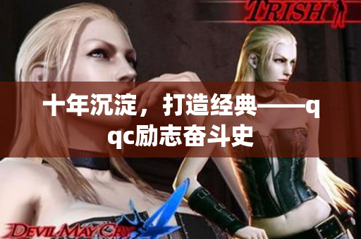 十年沉淀，打造经典——qqc励志奋斗史