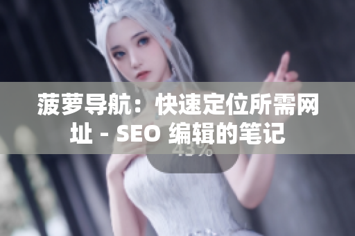 菠萝导航：快速定位所需网址 - SEO 编辑的笔记
