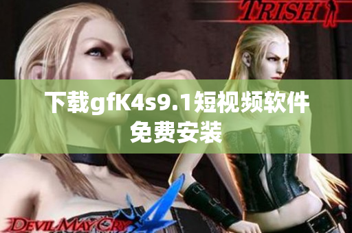 下载gfK4s9.1短视频软件免费安装