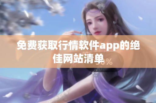 免费获取行情软件app的绝佳网站清单