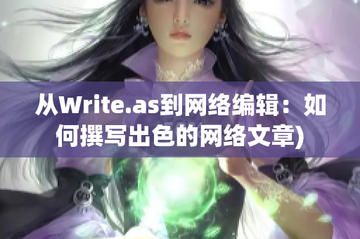 从Write.as到网络编辑：如何撰写出色的网络文章)