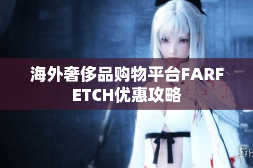 海外奢侈品购物平台FARFETCH优惠攻略