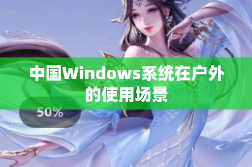 中国Windows系统在户外的使用场景