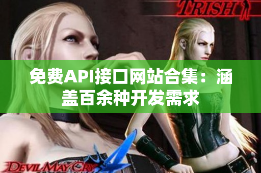 免费API接口网站合集：涵盖百余种开发需求