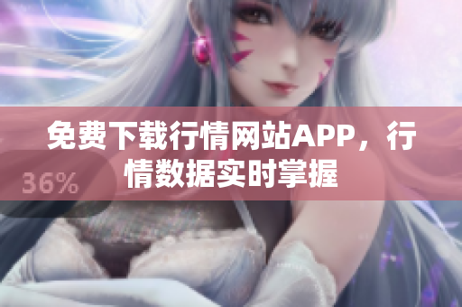 免费下载行情网站APP，行情数据实时掌握