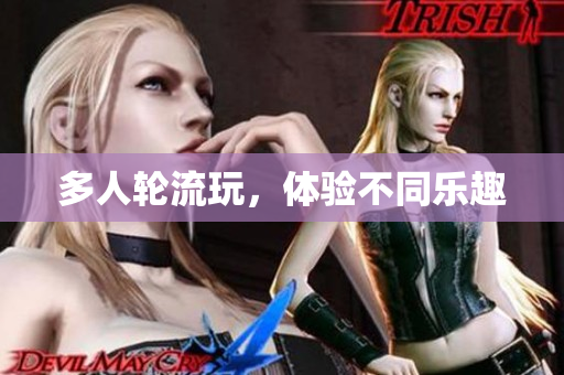多人轮流玩，体验不同乐趣