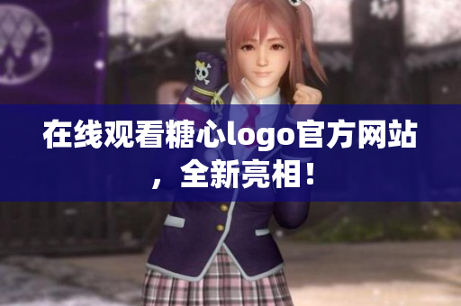 在线观看糖心logo官方网站，全新亮相！