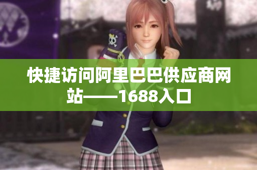 快捷访问阿里巴巴供应商网站——1688入口