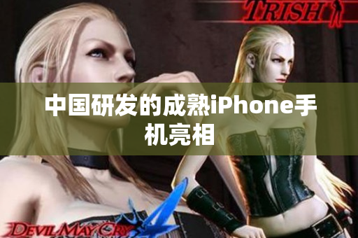 中国研发的成熟iPhone手机亮相