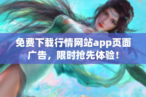 免费下载行情网站app页面广告，限时抢先体验！