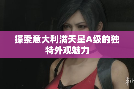 探索意大利满天星A级的独特外观魅力