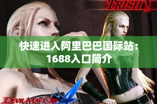 快速进入阿里巴巴国际站：1688入口简介