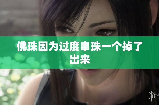 佛珠因为过度串珠一个掉了出来