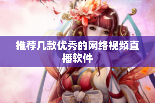 推荐几款优秀的网络视频直播软件