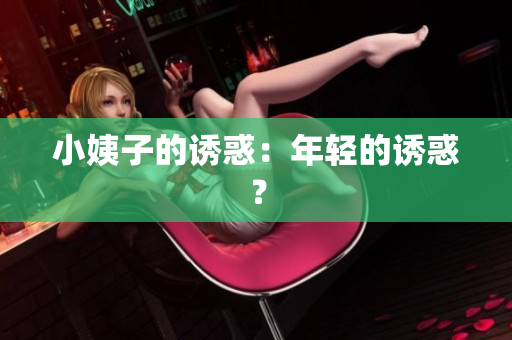 小姨子的诱惑：年轻的诱惑？