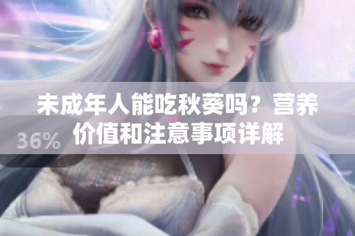 未成年人能吃秋葵吗？营养价值和注意事项详解