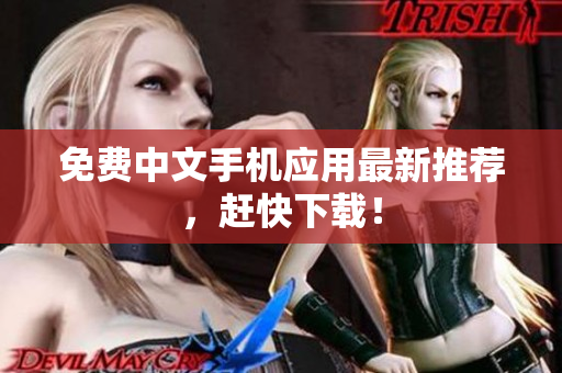 免费中文手机应用最新推荐，赶快下载！