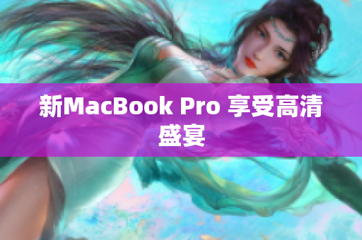 新MacBook Pro 享受高清盛宴