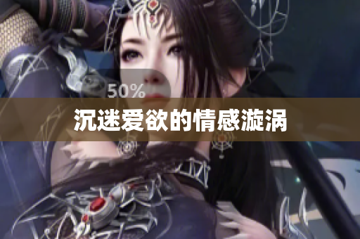 沉迷爱欲的情感漩涡