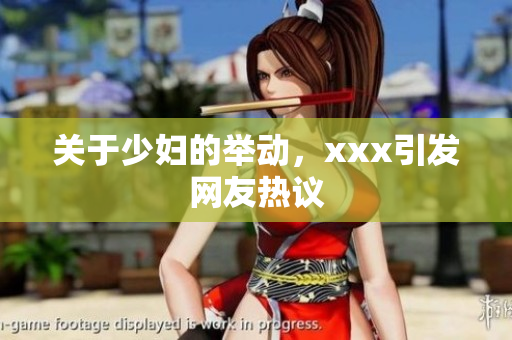关于少妇的举动，xxx引发网友热议