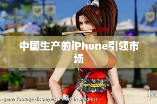 中国生产的iPhone引领市场