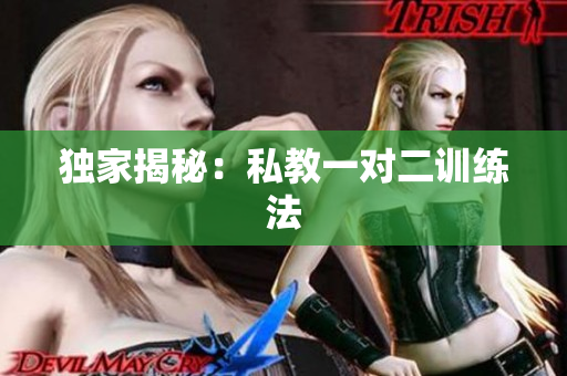独家揭秘：私教一对二训练法