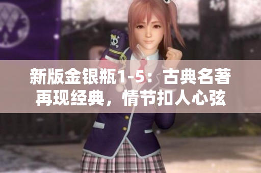 新版金银瓶1-5：古典名著再现经典，情节扣人心弦