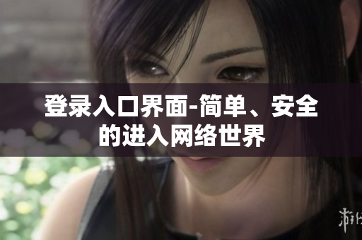 登录入口界面-简单、安全的进入网络世界