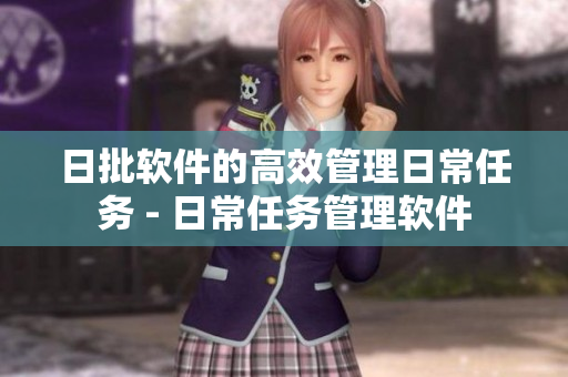 日批软件的高效管理日常任务 - 日常任务管理软件