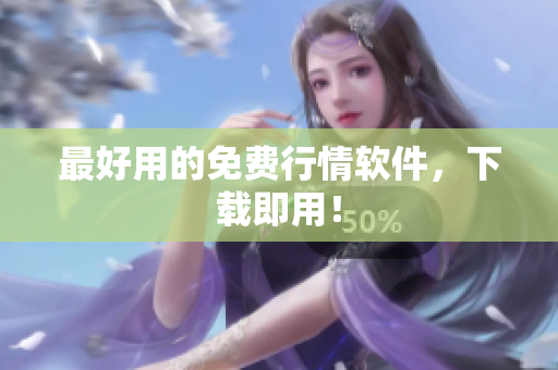 最好用的免费行情软件，下载即用！