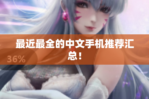 最近最全的中文手机推荐汇总！