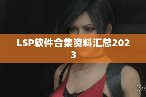 LSP软件合集资料汇总2023