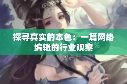 探寻真实的本色：一篇网络编辑的行业观察