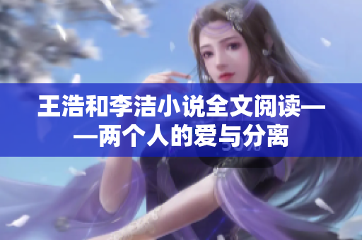 王浩和李洁小说全文阅读——两个人的爱与分离