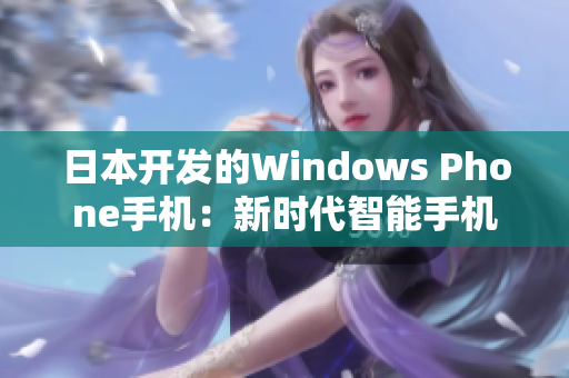 日本开发的Windows Phone手机：新时代智能手机