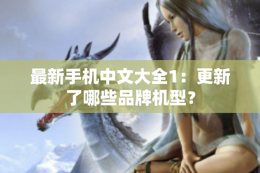 最新手机中文大全1：更新了哪些品牌机型？