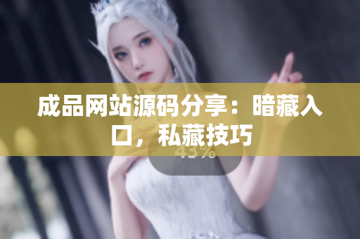 成品网站源码分享：暗藏入口，私藏技巧