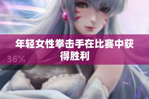 年轻女性拳击手在比赛中获得胜利