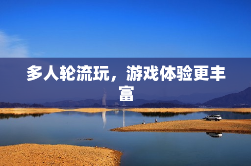多人轮流玩，游戏体验更丰富