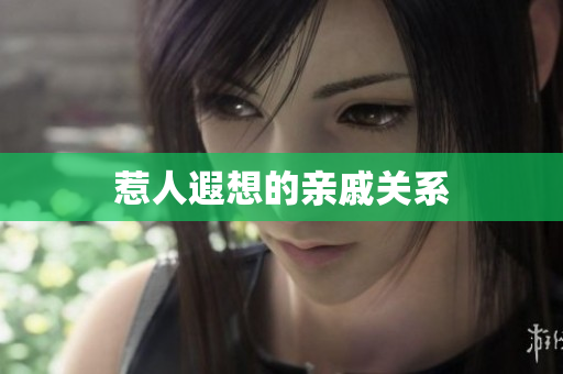 惹人遐想的亲戚关系