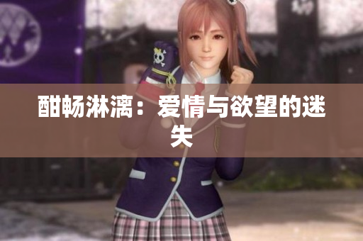 酣畅淋漓：爱情与欲望的迷失
