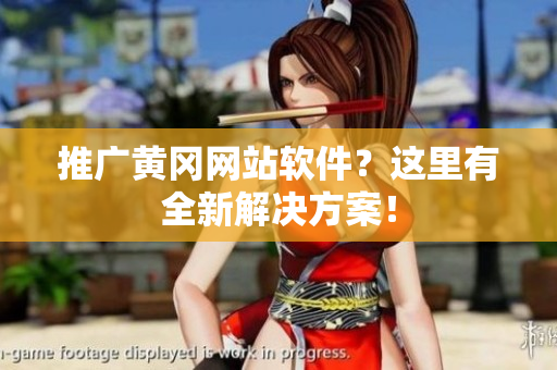 推广黄冈网站软件？这里有全新解决方案！