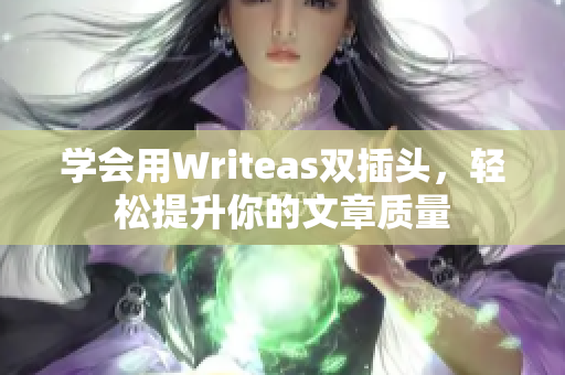 学会用Writeas双插头，轻松提升你的文章质量