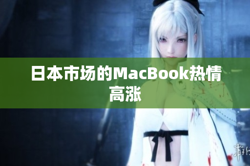 日本市场的MacBook热情高涨