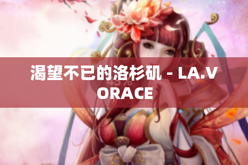 渴望不已的洛杉矶 - LA.VORACE