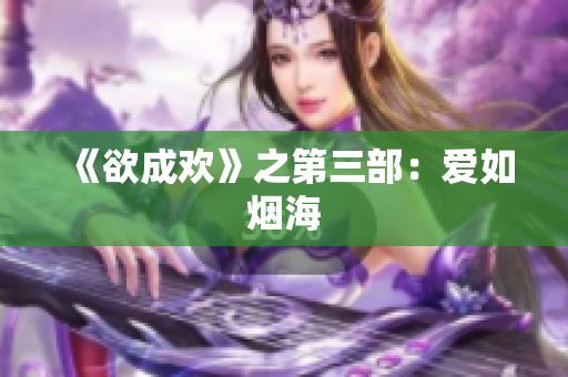 《欲成欢》之第三部：爱如烟海