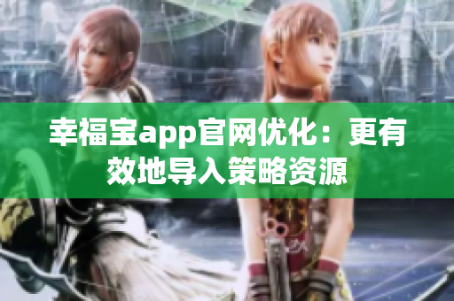 幸福宝app官网优化：更有效地导入策略资源