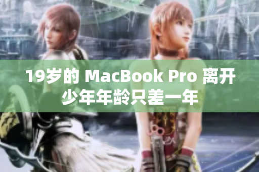 19岁的 MacBook Pro 离开少年年龄只差一年