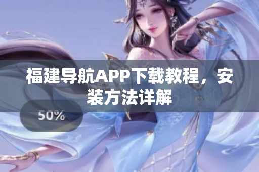 福建导航APP下载教程，安装方法详解
