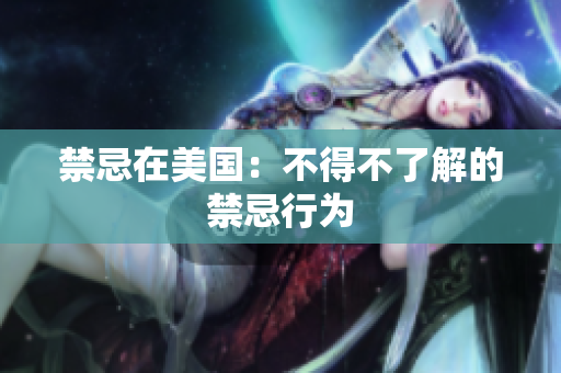 禁忌在美国：不得不了解的禁忌行为
